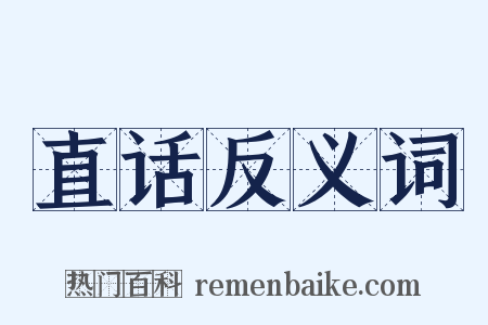 直话反义词是什么意思的图片